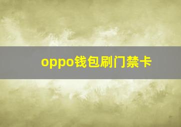 oppo钱包刷门禁卡