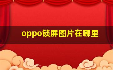 oppo锁屏图片在哪里