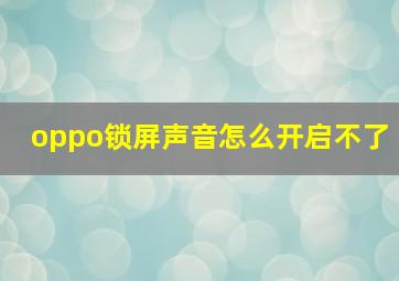 oppo锁屏声音怎么开启不了