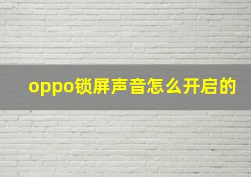 oppo锁屏声音怎么开启的