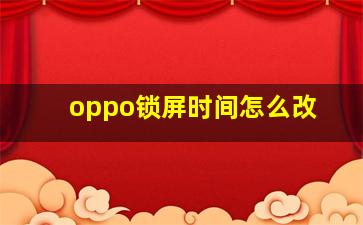 oppo锁屏时间怎么改