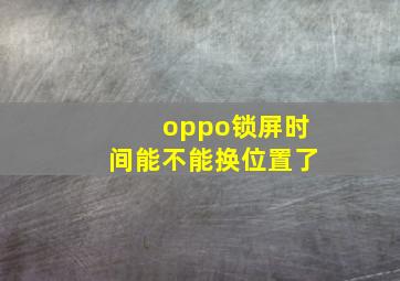 oppo锁屏时间能不能换位置了