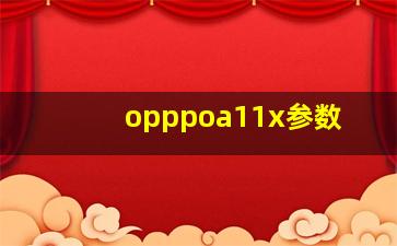 opppoa11x参数