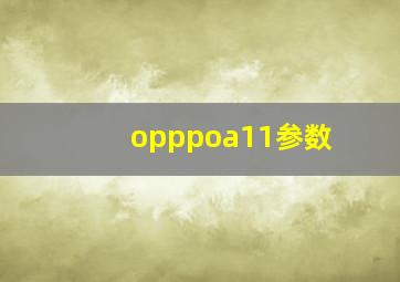 opppoa11参数