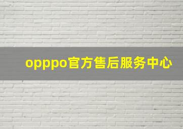 opppo官方售后服务中心