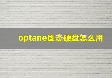 optane固态硬盘怎么用