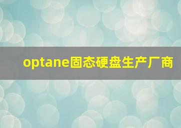 optane固态硬盘生产厂商