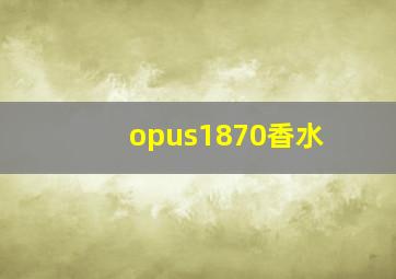 opus1870香水