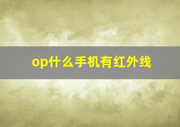 op什么手机有红外线