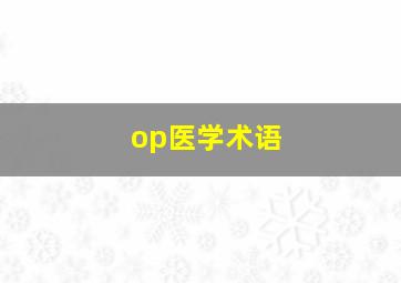 op医学术语