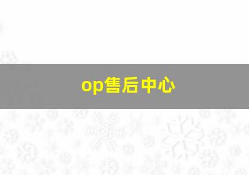 op售后中心