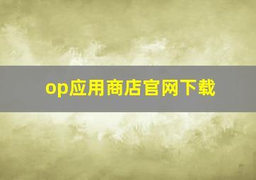 op应用商店官网下载