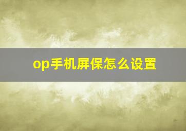 op手机屏保怎么设置