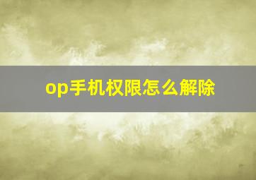 op手机权限怎么解除