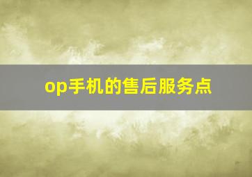 op手机的售后服务点