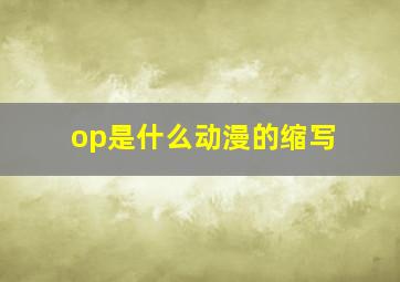 op是什么动漫的缩写