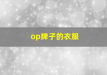 op牌子的衣服