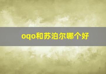 oqo和苏泊尔哪个好