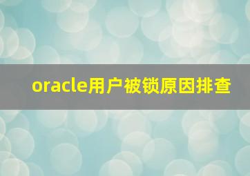 oracle用户被锁原因排查