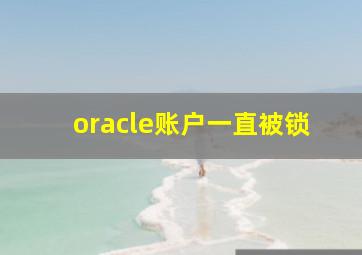 oracle账户一直被锁