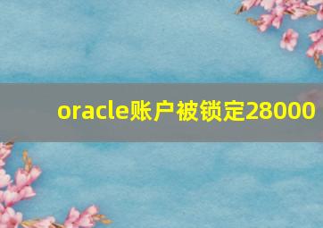 oracle账户被锁定28000