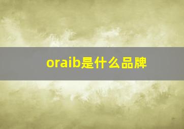 oraib是什么品牌