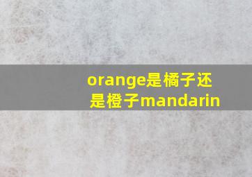 orange是橘子还是橙子mandarin