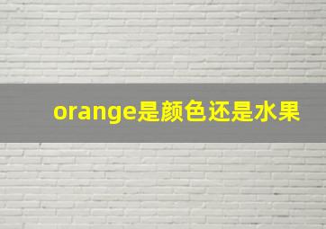 orange是颜色还是水果