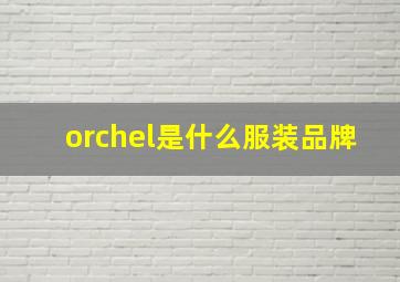 orchel是什么服装品牌