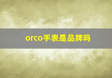 orco手表是品牌吗