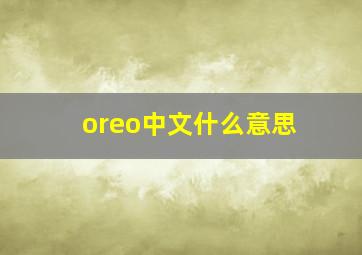 oreo中文什么意思