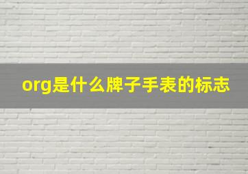 org是什么牌子手表的标志