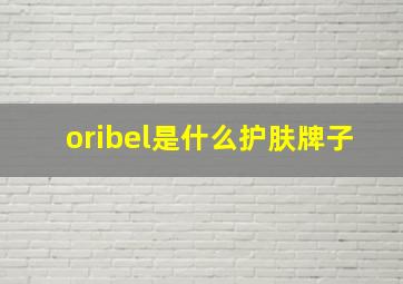 oribel是什么护肤牌子