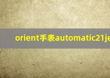 orient手表automatic21jewels