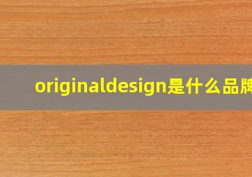 originaldesign是什么品牌