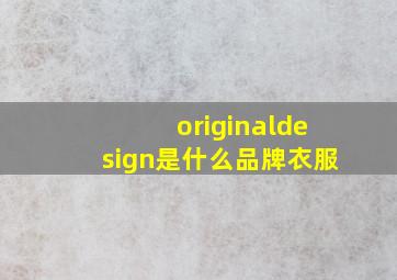 originaldesign是什么品牌衣服