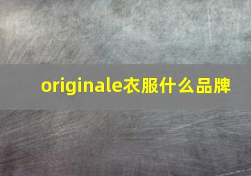 originale衣服什么品牌