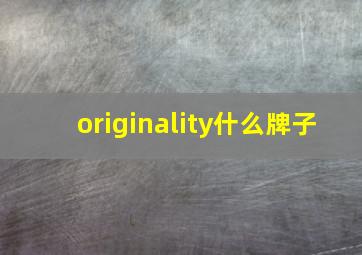 originality什么牌子