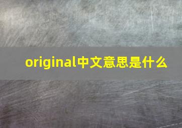 original中文意思是什么