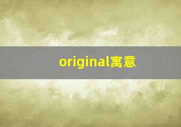 original寓意