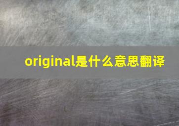 original是什么意思翻译