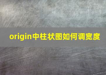 origin中柱状图如何调宽度