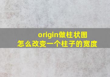 origin做柱状图怎么改变一个柱子的宽度