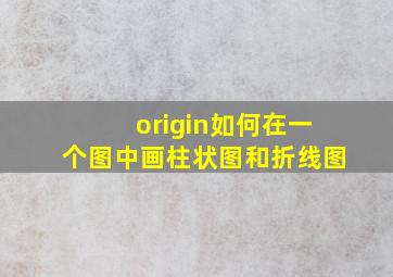 origin如何在一个图中画柱状图和折线图