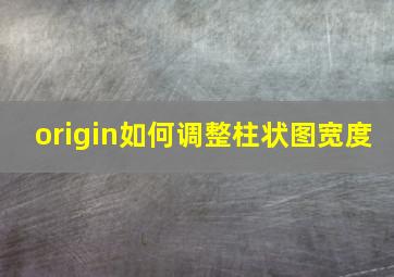 origin如何调整柱状图宽度