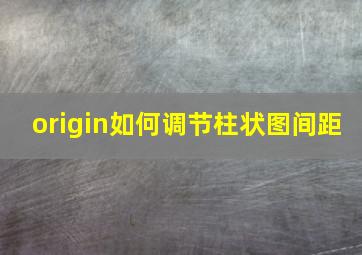 origin如何调节柱状图间距