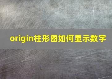 origin柱形图如何显示数字