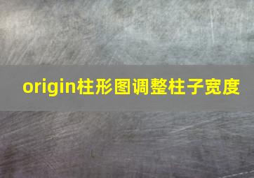 origin柱形图调整柱子宽度