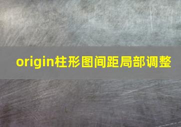 origin柱形图间距局部调整