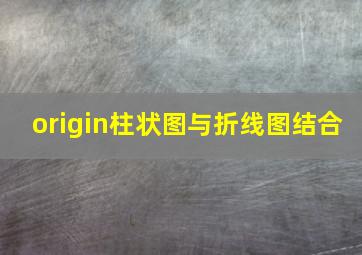 origin柱状图与折线图结合